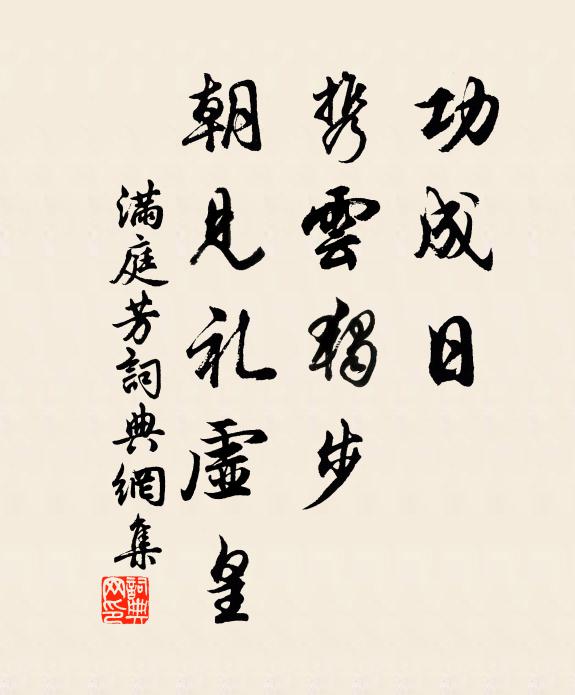 佚名功成日，携云独步，朝见礼虚皇书法作品欣赏