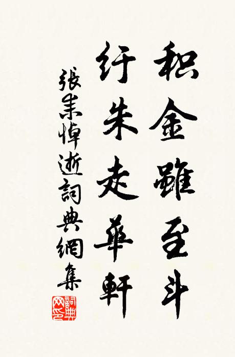 张耒积金虽至斗，纡朱走华轩书法作品欣赏