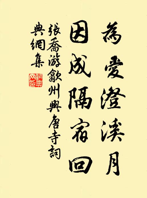 张乔为爱澄溪月，因成隔宿回书法作品欣赏