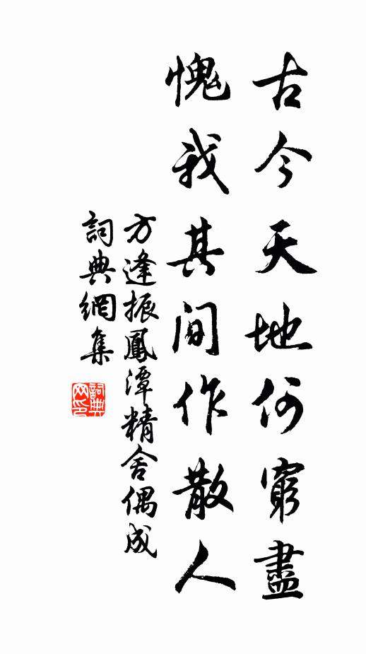 方逢振古今天地何穷尽，愧我其间作散人书法作品欣赏