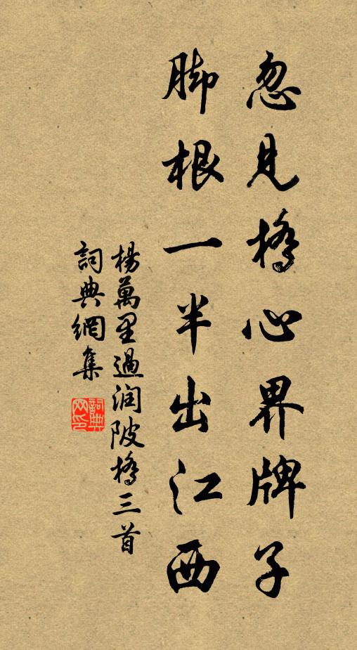 杨万里忽见桥心界牌子，脚根一半出江西书法作品欣赏