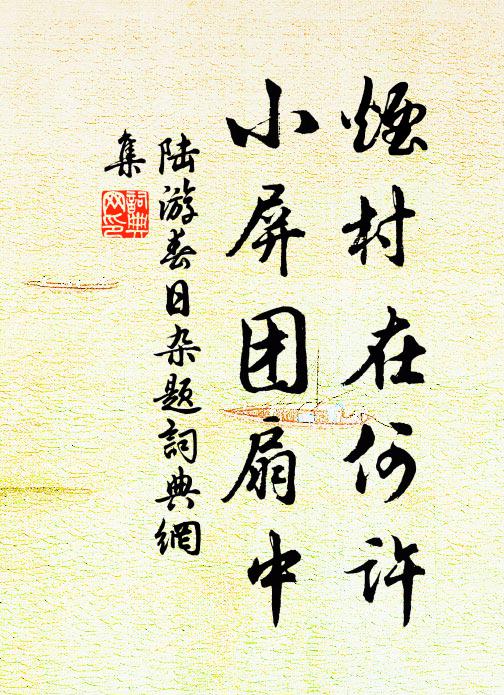 陆游烟村在何许？小屏团扇中书法作品欣赏