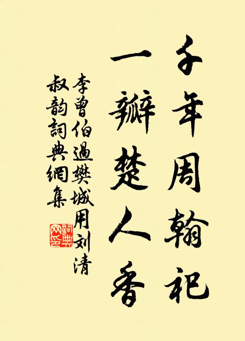 李曾伯千年周翰祀，一瓣楚人香书法作品欣赏