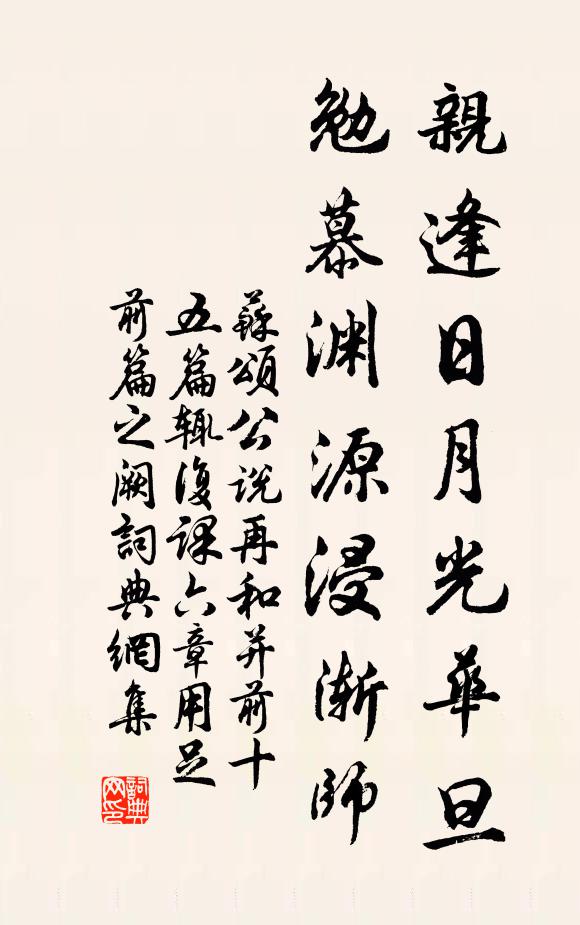 苏颂亲逢日月光华旦，勉慕渊源浸渐师书法作品欣赏