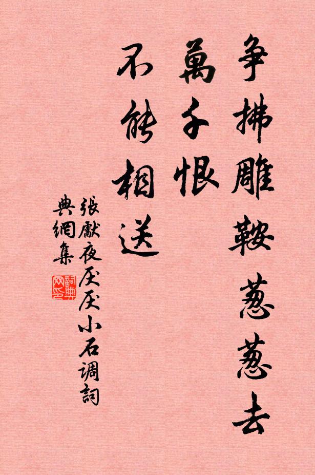 张先争拂雕鞍葱葱去，万千恨、不能相送书法作品欣赏