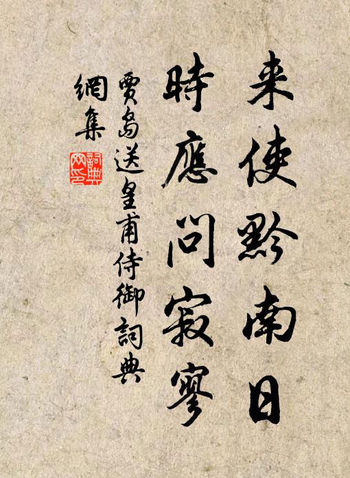 贾岛来使黔南日，时应问寂寥书法作品欣赏