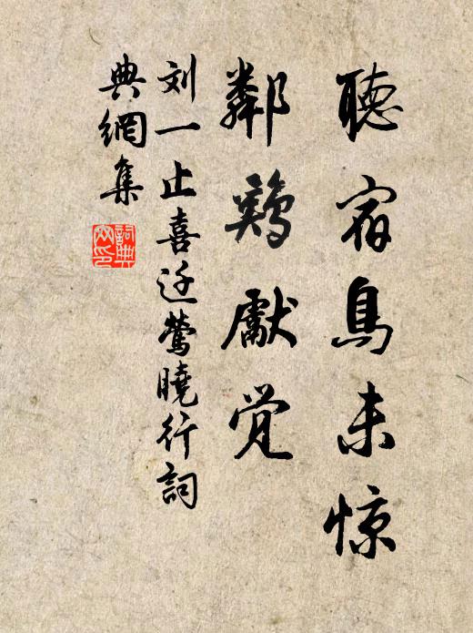 刘一止听宿鸟未惊，邻鸡先觉书法作品欣赏