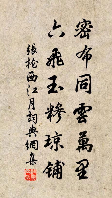 张抡密布同云万里，六飞玉糁琼铺书法作品欣赏