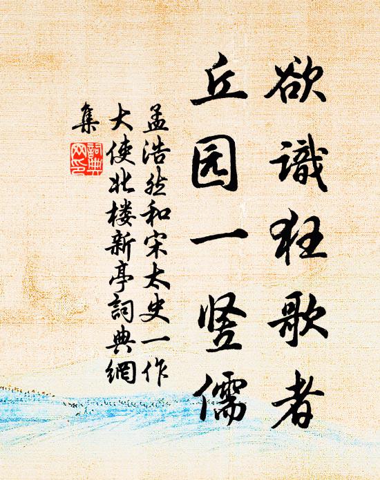 孟浩然欲识狂歌者，丘园一竖儒书法作品欣赏