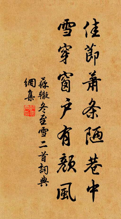 苏辙佳节萧条陋巷中，雪穿窗户有颜风书法作品欣赏
