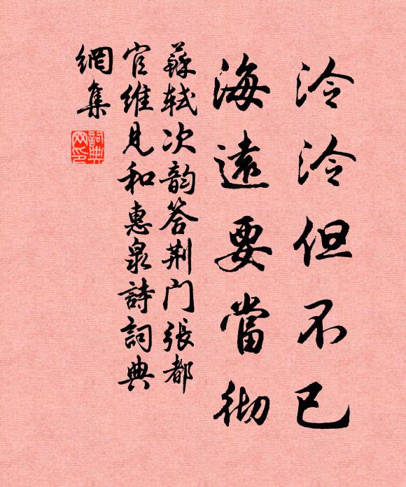 苏轼泠泠但不已，海远要当彻书法作品欣赏