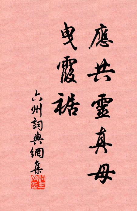 佚名应共灵真母，曳霞裾书法作品欣赏