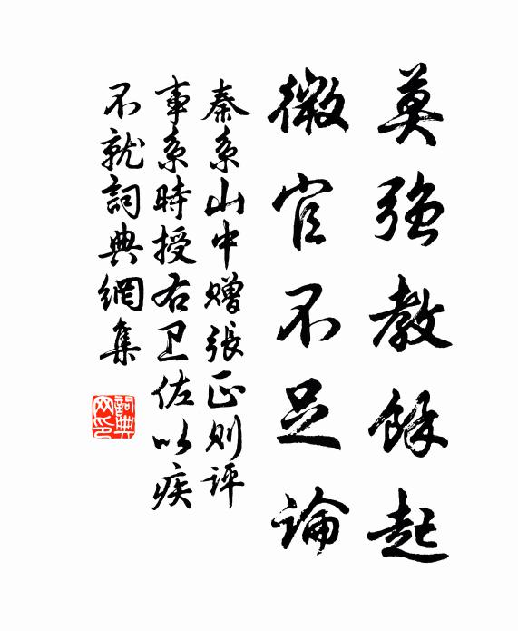 秦系莫强教余起，微官不足论书法作品欣赏