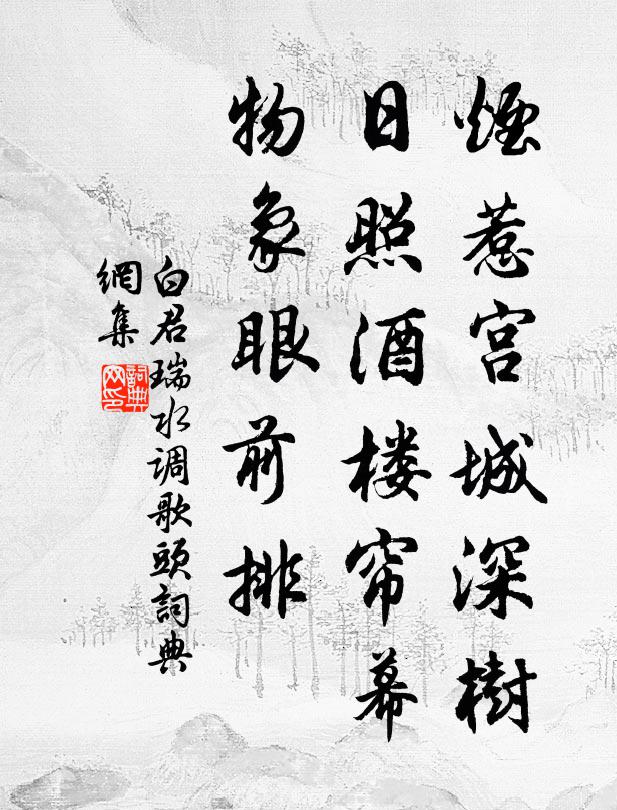 白君瑞烟惹宫城深树，日照酒楼帘幕，物象眼前排书法作品欣赏