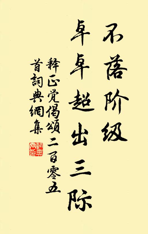 释正觉不落阶级，卓卓超出三际书法作品欣赏