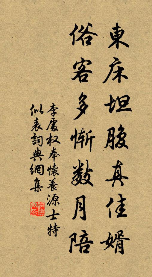 李处权东床坦腹真佳婿，俗客多惭数月陪书法作品欣赏