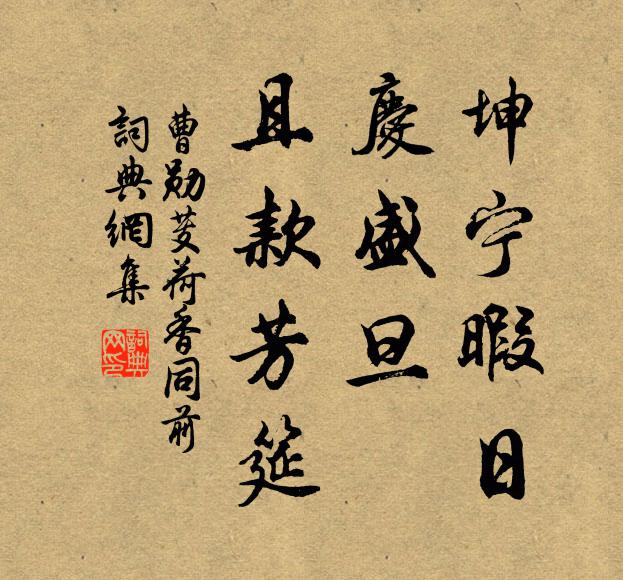 曹勋坤宁暇日，庆盛旦、且款芳筵书法作品欣赏