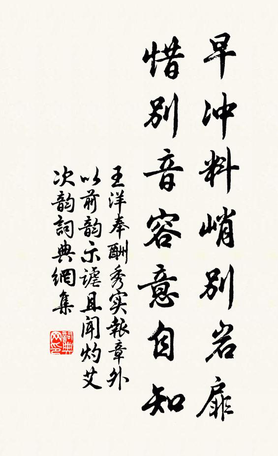 王洋早冲料峭别岩扉，惜别音容意自知书法作品欣赏