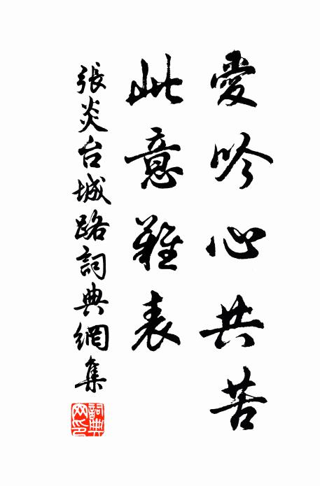 张炎爱吟心共苦，此意难表书法作品欣赏
