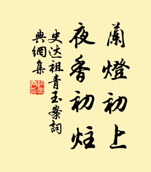 史达祖兰灯初上，夜香初炷书法作品欣赏