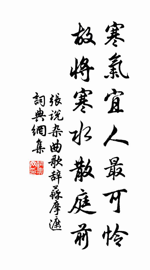张说寒气宜人最可怜，故将寒水散庭前书法作品欣赏