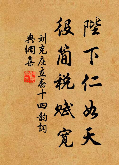 刘克庄陛下仁如天，役简税赋宽书法作品欣赏