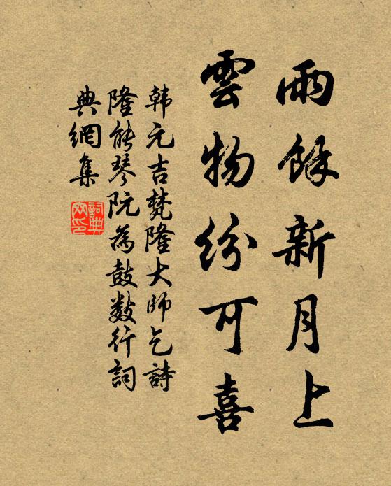韩元吉雨余新月上，云物纷可喜书法作品欣赏