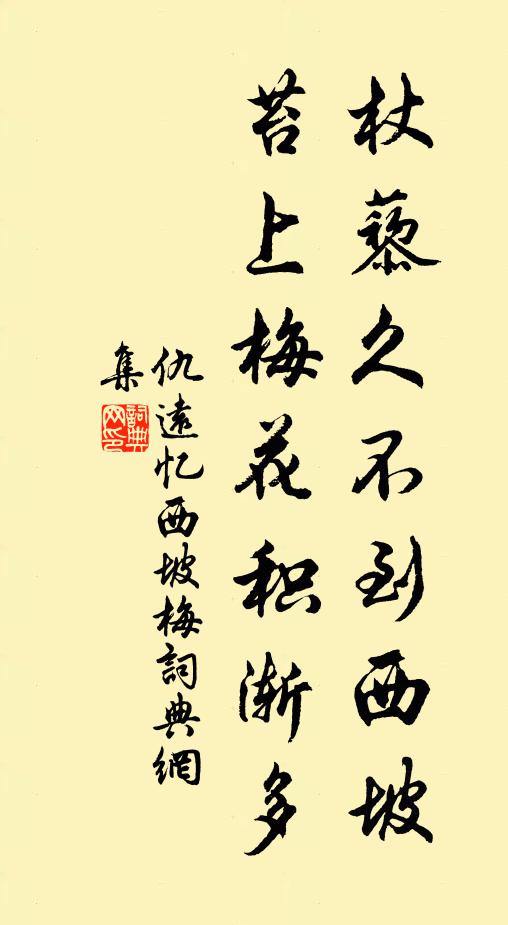 仇远杖藜久不到西坡，苔上梅花积渐多书法作品欣赏