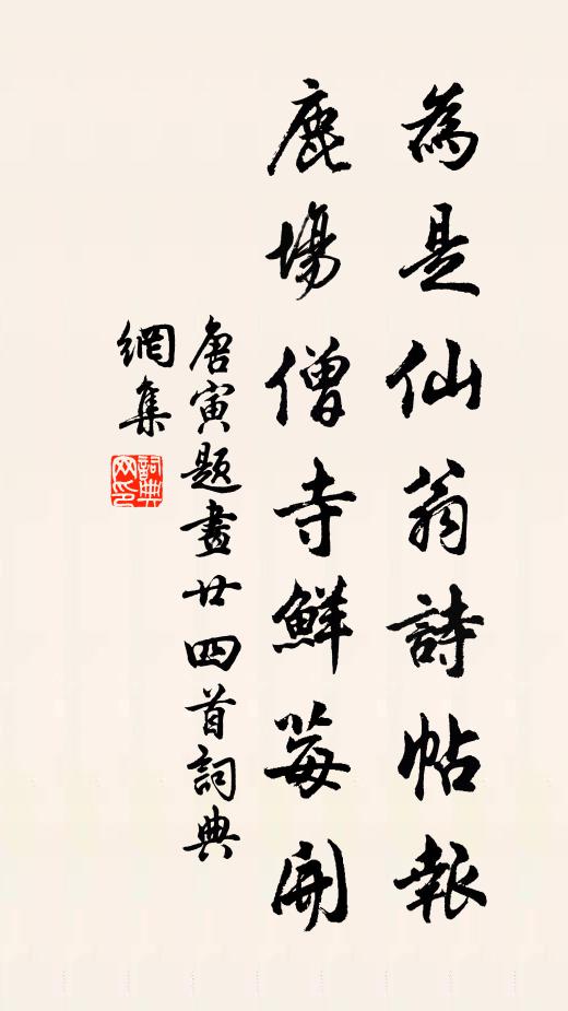 唐寅为是仙翁诗帖报，鹿场僧寺鲜莓开书法作品欣赏