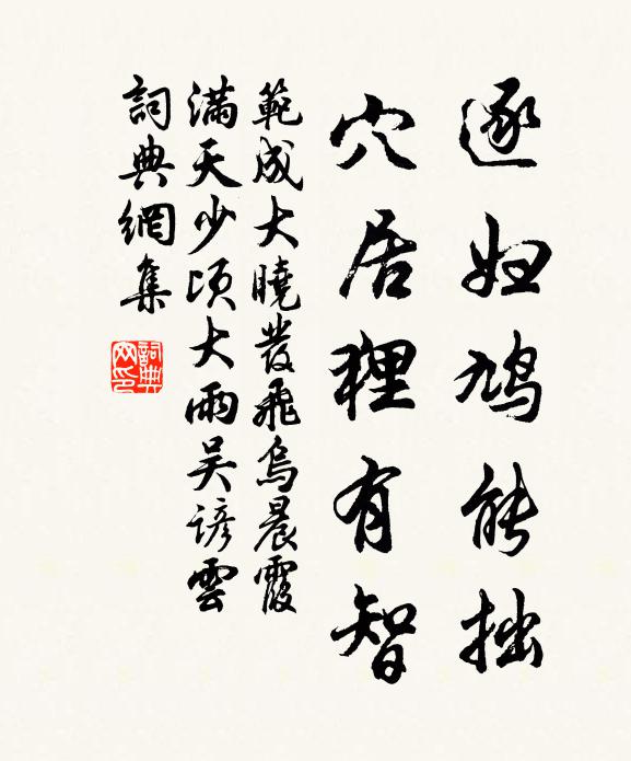 范成大逐妇鸠能拙，穴居狸有智书法作品欣赏