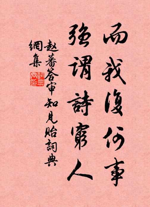 赵蕃而我复何事，强谓诗穷人书法作品欣赏