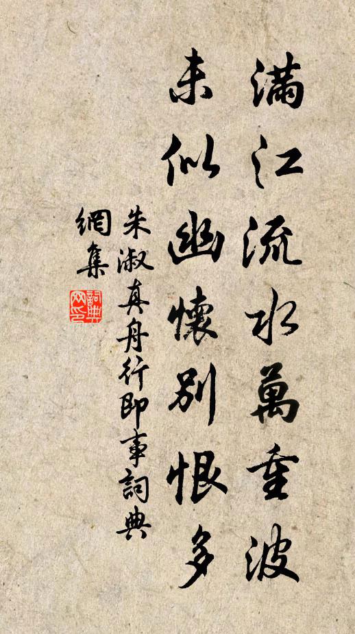 朱淑真满江流水万重波，未似幽怀别恨多书法作品欣赏
