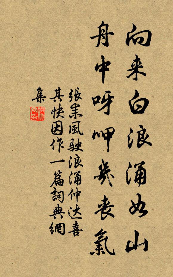 张耒向来白浪涌如山，舟中呀呷几丧气书法作品欣赏