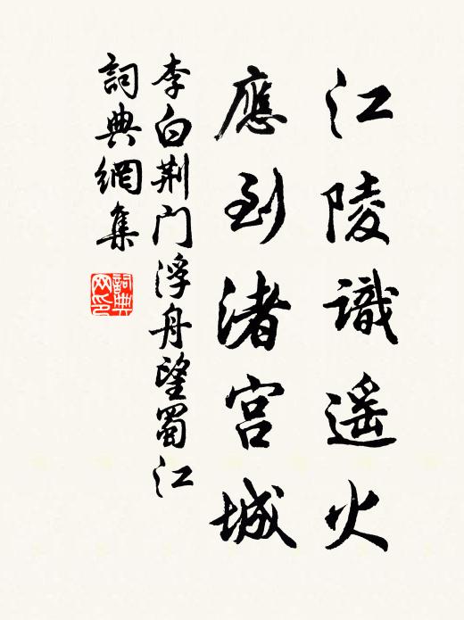 李白江陵识遥火，应到渚宫城书法作品欣赏