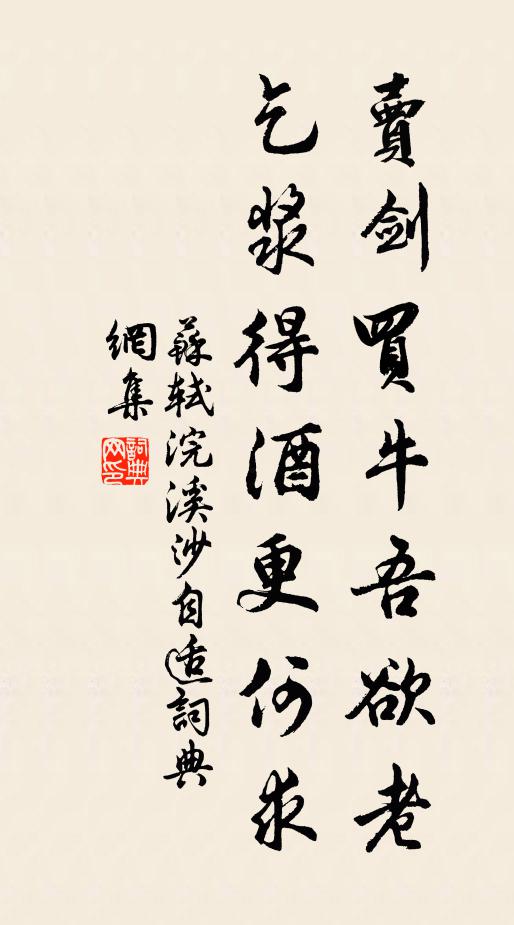 苏轼卖剑买牛吾欲老，乞浆得酒更何求书法作品欣赏