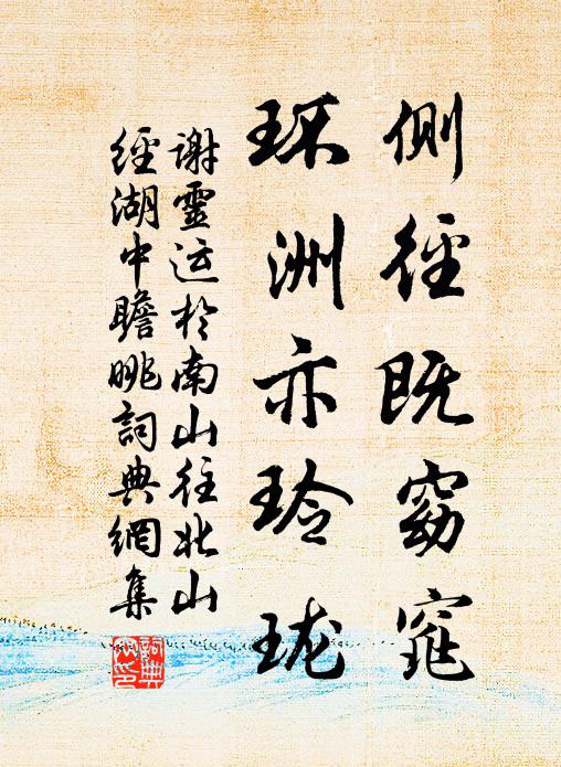 谢灵运侧径既窈窕，环洲亦玲珑书法作品欣赏