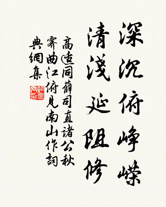 高适深沉俯峥嵘，清浅延阻修书法作品欣赏