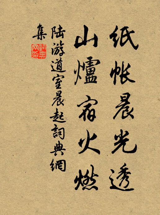 陆游纸帐晨光透，山炉宿火燃书法作品欣赏