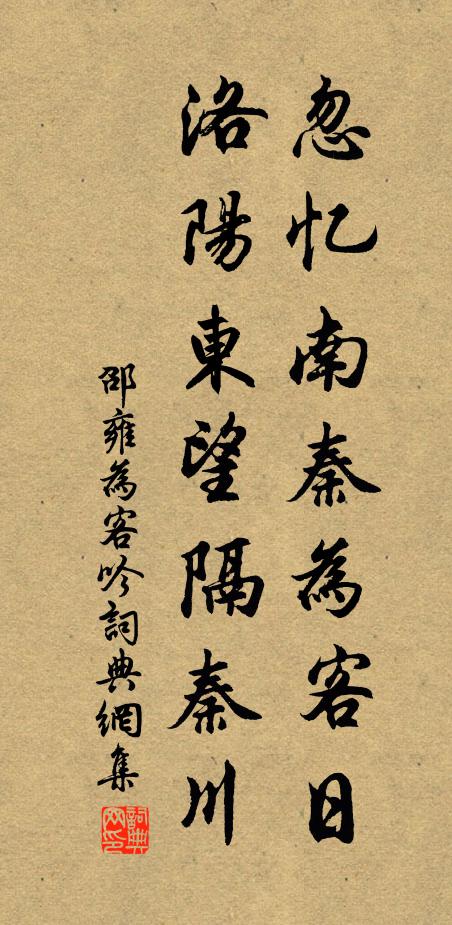 邵雍忽忆南秦为客日，洛阳东望隔秦川书法作品欣赏