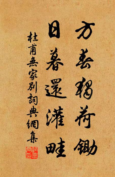 杜甫方春独荷锄，日暮还灌畦书法作品欣赏