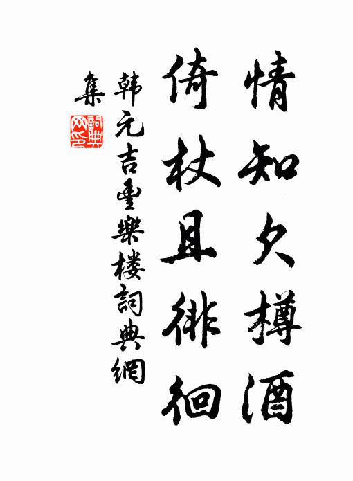 韩元吉情知欠樽酒，倚杖且徘徊书法作品欣赏