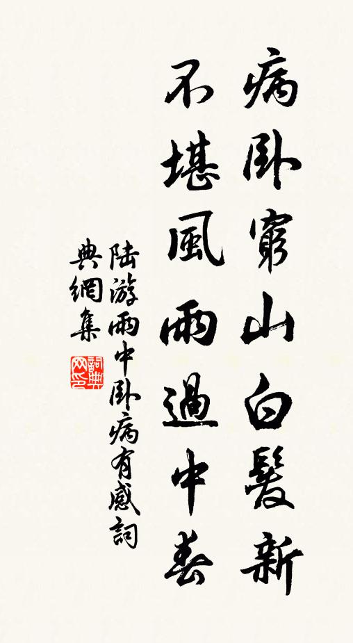 陆游病卧穷山白发新，不堪风雨过中春书法作品欣赏