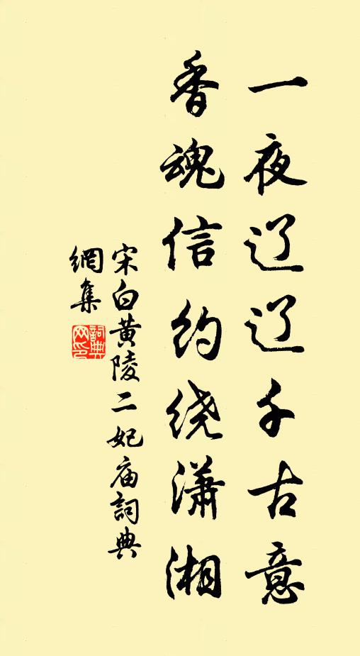 宋白一夜辽辽千古意，香魂信约绕潇湘书法作品欣赏