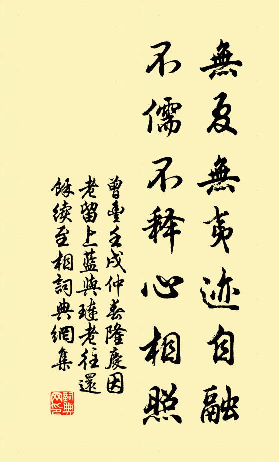 曾丰无夏无夷迹自融，不儒不释心相照书法作品欣赏