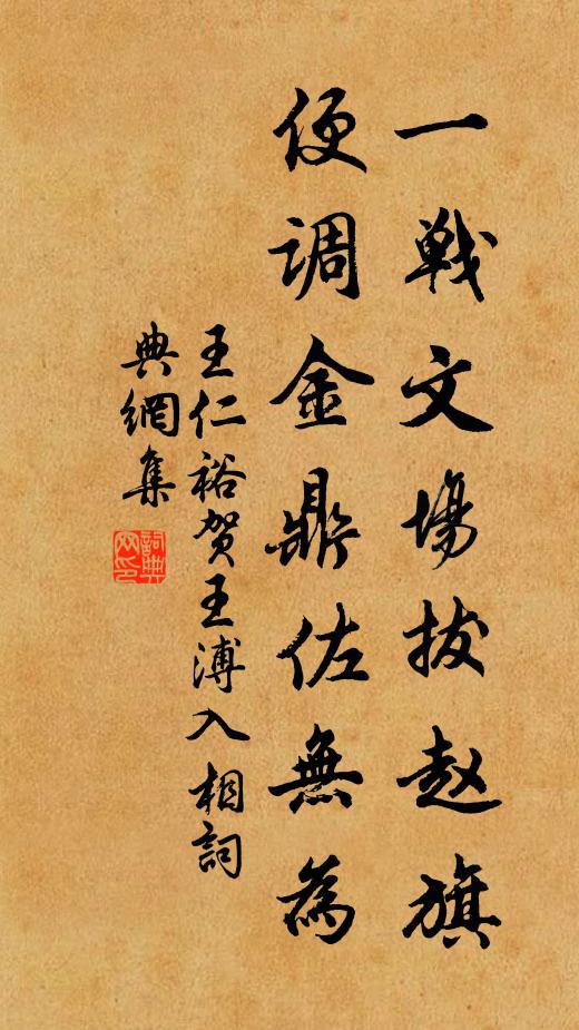 王仁裕一战文场拔赵旗，便调金鼎佐无为书法作品欣赏