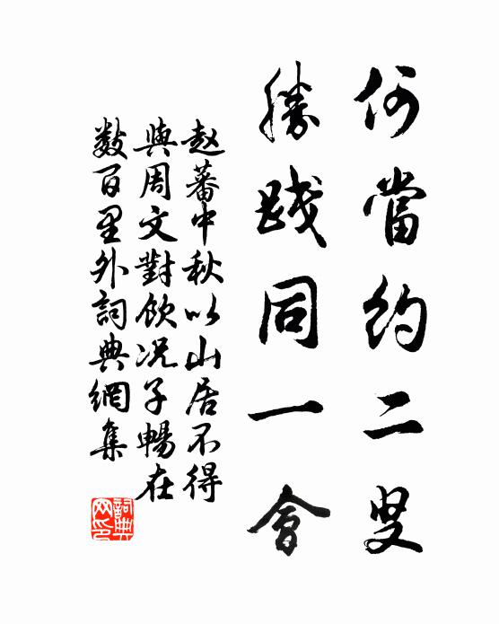 赵蕃何当约二叟，胜践同一会书法作品欣赏