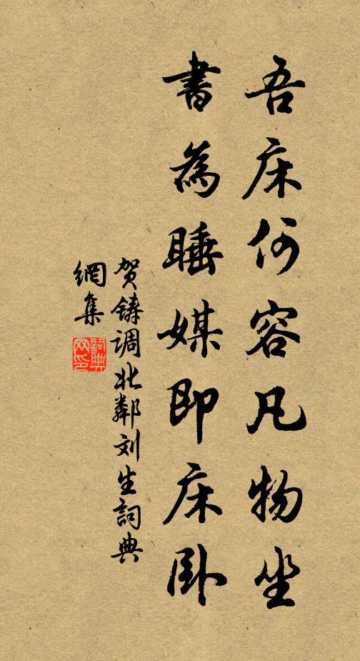 贺铸吾床何容凡物坐，书为睡媒即床卧书法作品欣赏
