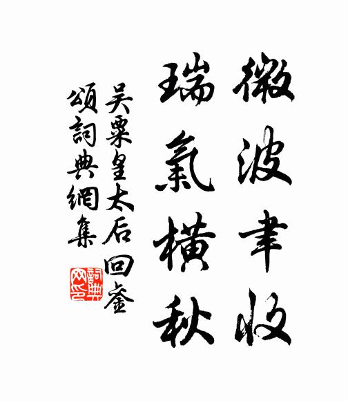 吴粟微波聿收，瑞气横秋书法作品欣赏