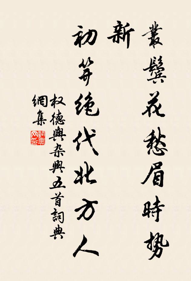 权德舆丛鬓花愁眉时势新，初笄绝代北方人书法作品欣赏