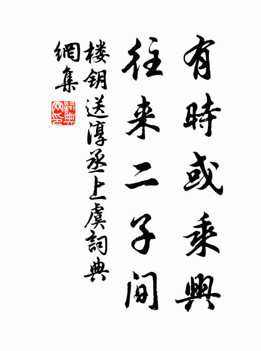 楼钥有时或乘兴，往来二子间书法作品欣赏